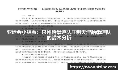 亚运会小组赛：泉州跆拳道队压制天津跆拳道队的战术分析