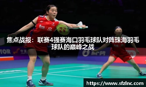 焦点战报：联赛4强赛海口羽毛球队对阵珠海羽毛球队的巅峰之战