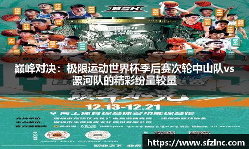 巅峰对决：极限运动世界杯季后赛次轮中山队vs漯河队的精彩纷呈较量