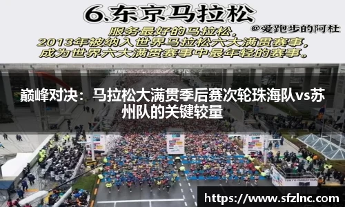 巅峰对决：马拉松大满贯季后赛次轮珠海队vs苏州队的关键较量