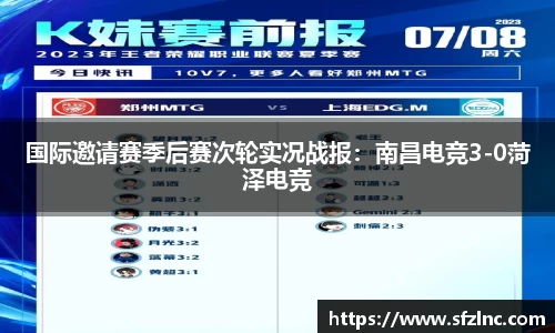 国际邀请赛季后赛次轮实况战报：南昌电竞3-0菏泽电竞