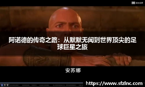 阿诺德的传奇之路：从默默无闻到世界顶尖的足球巨星之旅