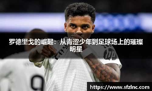 罗德里戈的崛起：从青涩少年到足球场上的璀璨明星