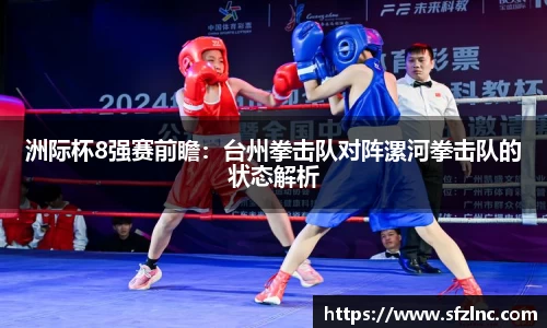 洲际杯8强赛前瞻：台州拳击队对阵漯河拳击队的状态解析