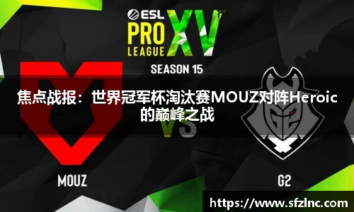 焦点战报：世界冠军杯淘汰赛MOUZ对阵Heroic的巅峰之战