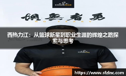 西热力江：从篮球新星到职业生涯的辉煌之路探索与思考
